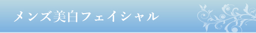 名古屋のメンズエステ「美白フェイシャルキャンペーン」ヒゲ脱毛付sp