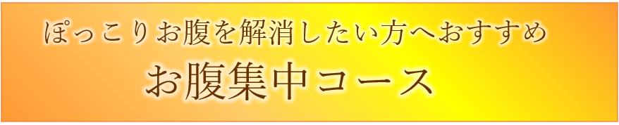 名古屋のお腹痩せ