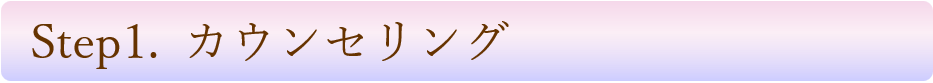 痩身エステキャビテーションのカウンセリング