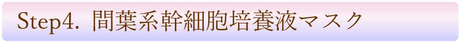 名古屋の間葉系幹細胞培養上清マスクのしわ・たるみケア