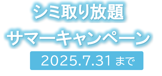 名古屋のシミ取り放題キャンペーン
