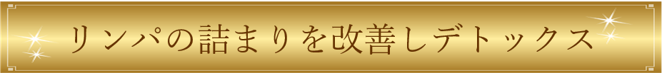 名古屋のリンパマッサージでデトックス