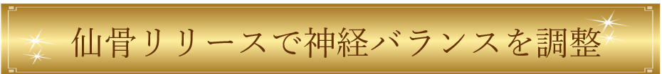 名古屋の仙骨リリースで神経バランスを調整