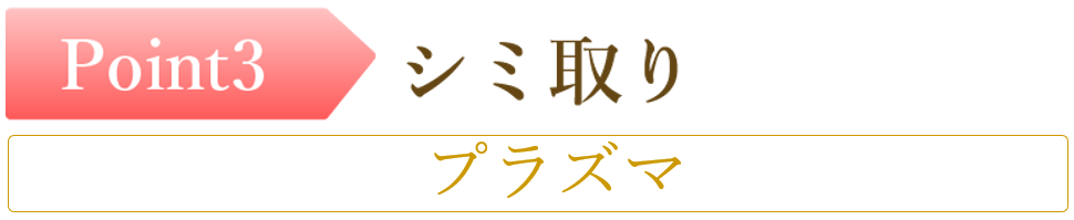 名古屋のシミ取り