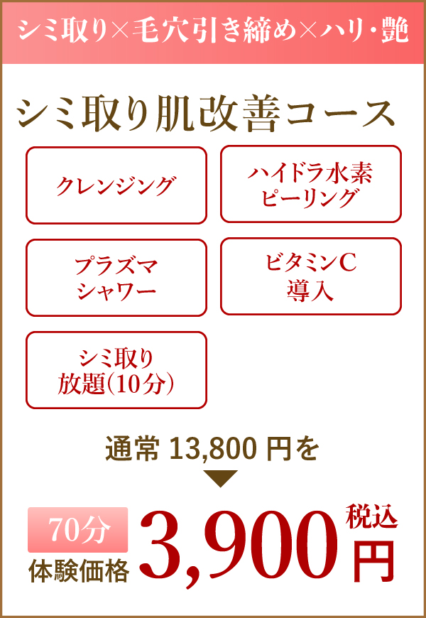 シミ取り肌改善コースが、60分3900円で体験できます