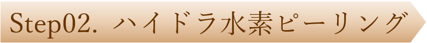ハイドラ水素ピーリング