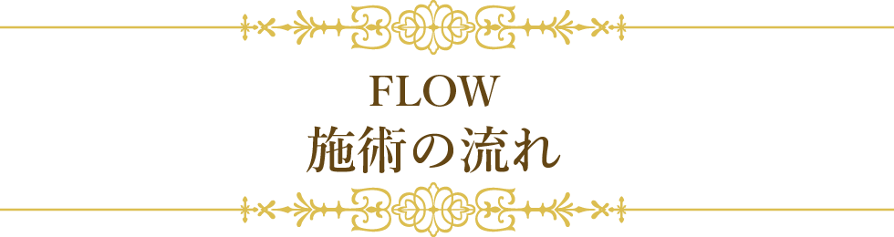 名古屋のシミ取りの施術の流れ